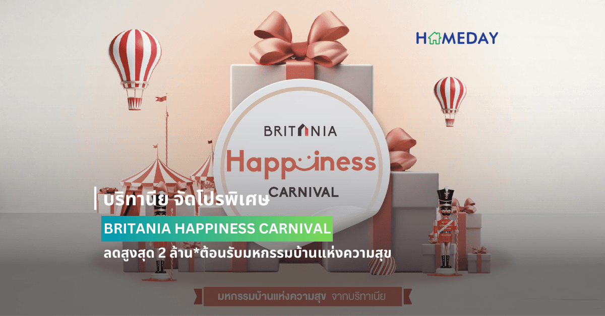 บริทานีย จัดโปรพิเศษ BRITANIA HAPPINESS CARNIVAL ลดสูงสุด 2 ล้าน* ต้อนรับมหกรรมบ้านแห่งความสุข ตั้งแต่วันนี้ – 31 มีนาคม 2567