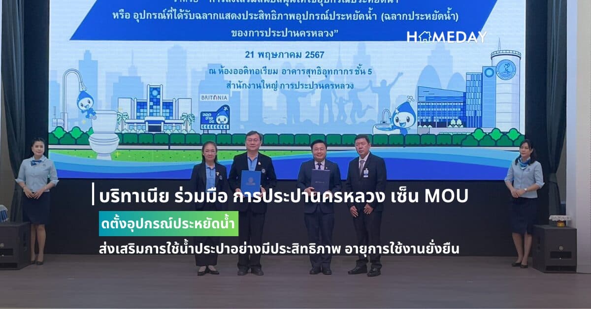 บริทาเนีย ร่วมมือ การประปานครหลวง เซ็น MOU ติดตั้งอุปกรณ์ประหยัดน้ำ ส่งเสริมการใช้น้ำประปาอย่างมีประสิทธิภาพ อายุการใช้งานยั่งยืน