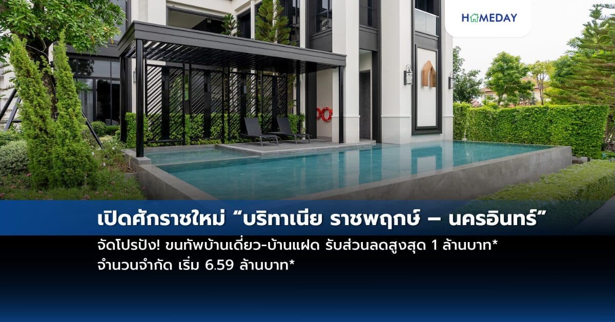 เปิดศักราชใหม่ “บริทาเนีย ราชพฤกษ์ – นครอินทร์” จัดโปรปัง! ขนทัพบ้านเดี่ยว-บ้านแฝด รับส่วนลดสูงสุด 1 ล้านบาท* จำนวนจำกัด เริ่ม 6.59 ล้านบาท*
