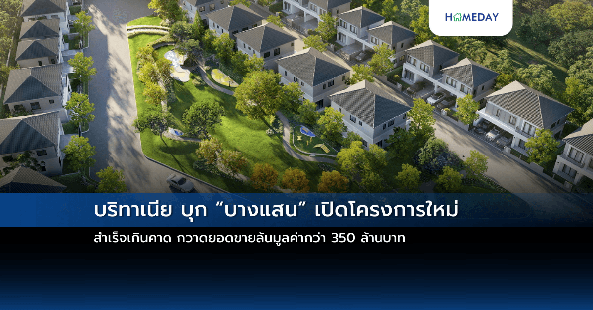 บริทาเนีย บุก “บางแสน” เปิดโครงการใหม่ สำเร็จเกินคาด กวาดยอดขายล้นมูลค่ากว่า 350 ล้านบาท