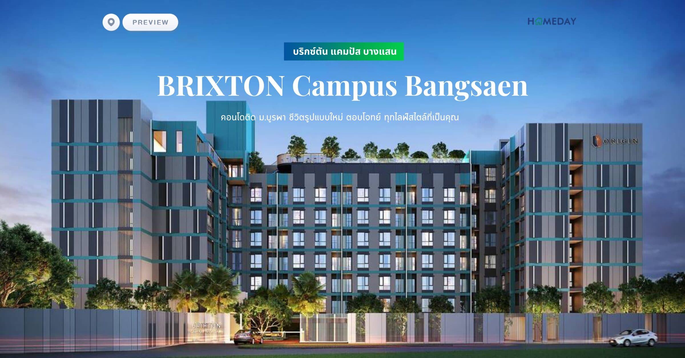 พรีวิว บริกซ์ตัน แคมปัส บางแสน (BRIXTON Campus Bangsaen) คอนโดติด ม.บูรพา ชีวิตรูปแบบใหม่ ตอบโจทย์ ทุกไลฟ์สไตล์ที่เป็นคุณ