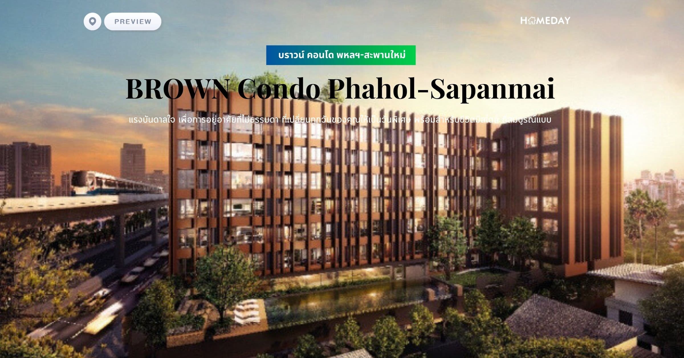 พรีวิว บราวน์ คอนโด พหลฯ-สะพานใหม่ (BROWN Condo Phahol-Sapanmai) แรงบันดาลใจ เพื่อการอยู่อาศัยที่ไม่ธรรมดา ที่เปลี่ยนทุกวันของคุณให้เป็นวันพิเศษ พร้อมสำหรับชีวิตมีสไตล์ ที่สมบูรณ์แบบ