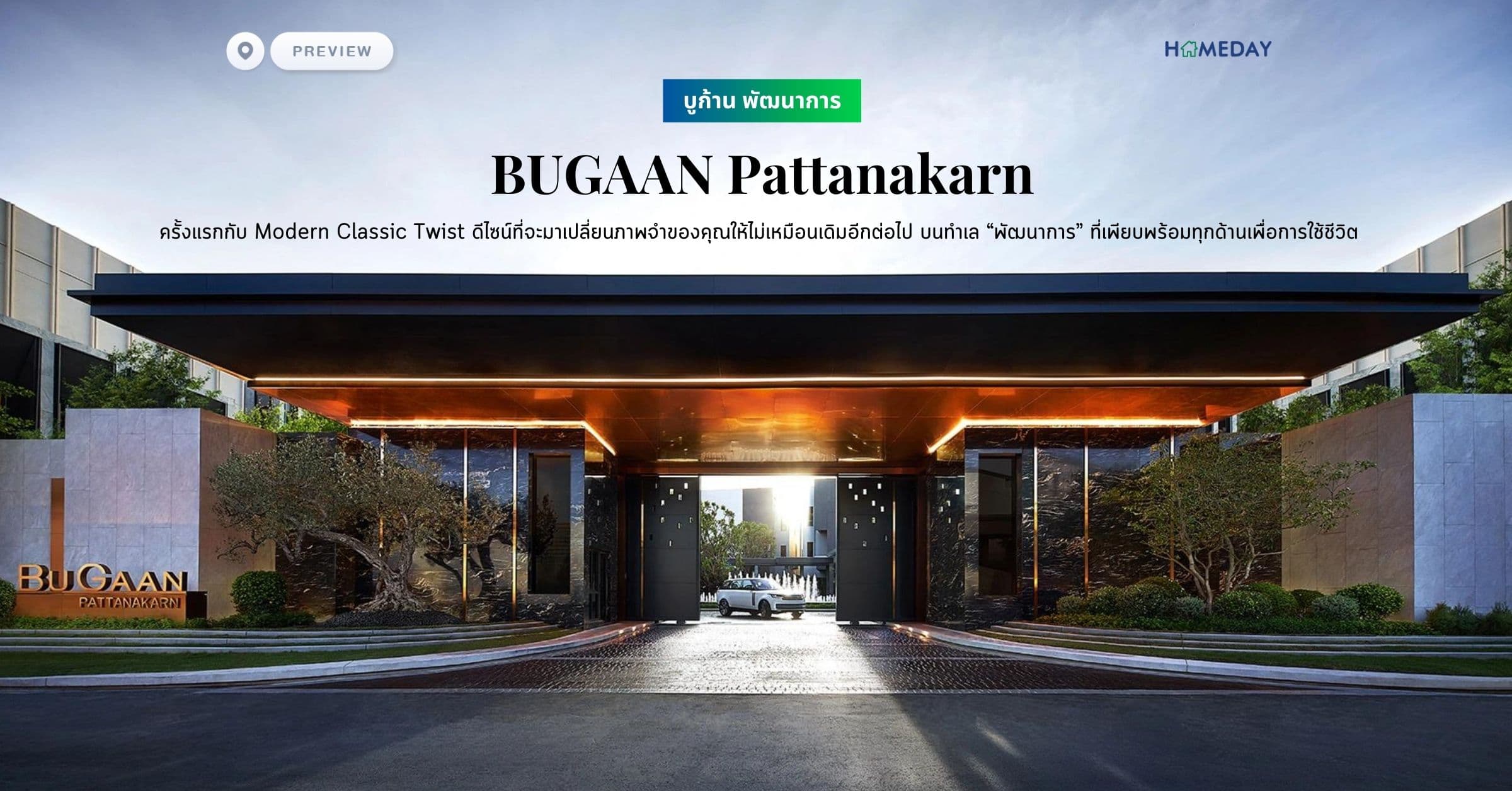 พรีวิว บูก้าน พัฒนาการ (BUGAAN Pattanakarn) ครั้งแรกกับ Modern Classic Twist ดีไซน์ที่จะมาเปลี่ยนภาพจำของคุณให้ไม่เหมือนเดิมอีกต่อไป บนทำเล “พัฒนาการ” ที่เพียบพร้อมทุกด้านเพื่อการใช้ชีวิต