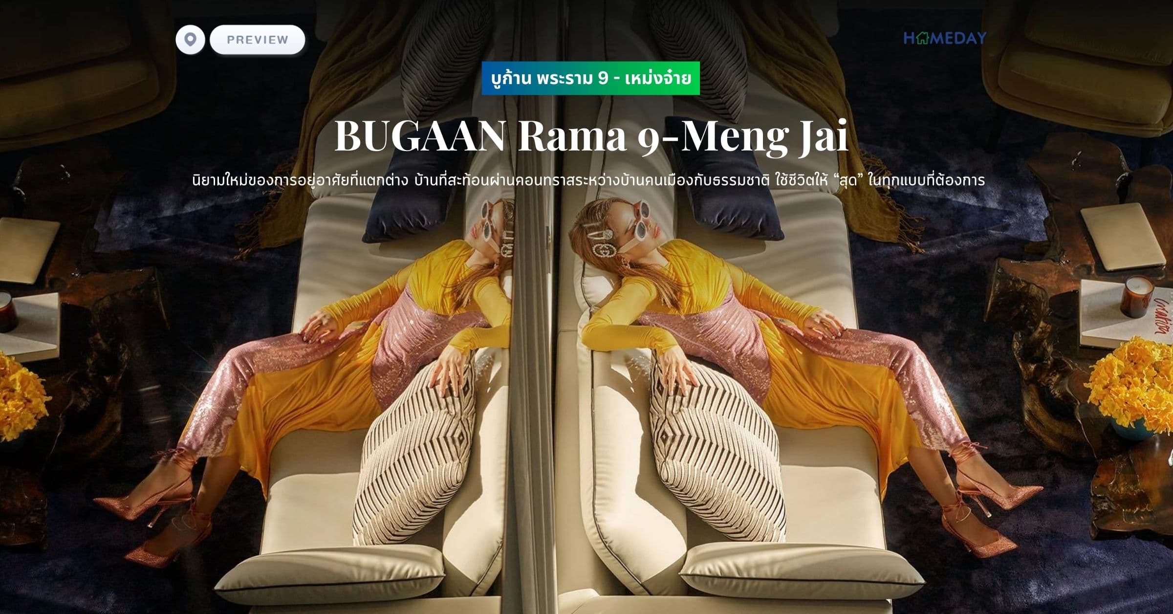 พรีวิว บูก้าน พระราม 9 – เหม่งจ๋าย (BUGAAN Rama 9-Meng Jai) นิยามใหม่ของการอยู่อาศัยที่แตกต่าง บ้านที่สะท้อนผ่านคอนทราสระหว่างบ้านคนเมืองกับธรรมชาติ ใช้ชีวิตให้ “สุด” ในทุกแบบที่ต้องการ