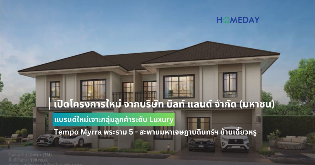 เปิดโครงการใหม่ จากบริษัท บิลท์ แลนด์ จำกัด (มหาชน) แบรนด์ใหม่เจาะกลุ่มลูกค้าระดับ Luxury Tempo Myrra พระราม 5 – สะพานมหาเจษฎาบดินทร์ฯ บ้านเดี่ยวหรู ในคอนเซปบ้านในอุทยานไม้หอม