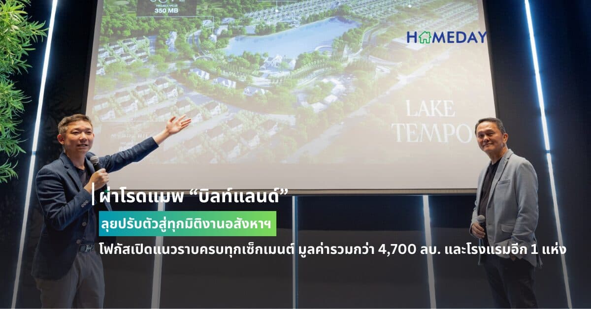 ผ่าโรดแมพ “บิลท์แลนด์” ปรับตัวสู่ทุกมิติอสังหาฯ ลุยแนวราบทุกเซกม้นท์รุกธุรกิจโรงแรม