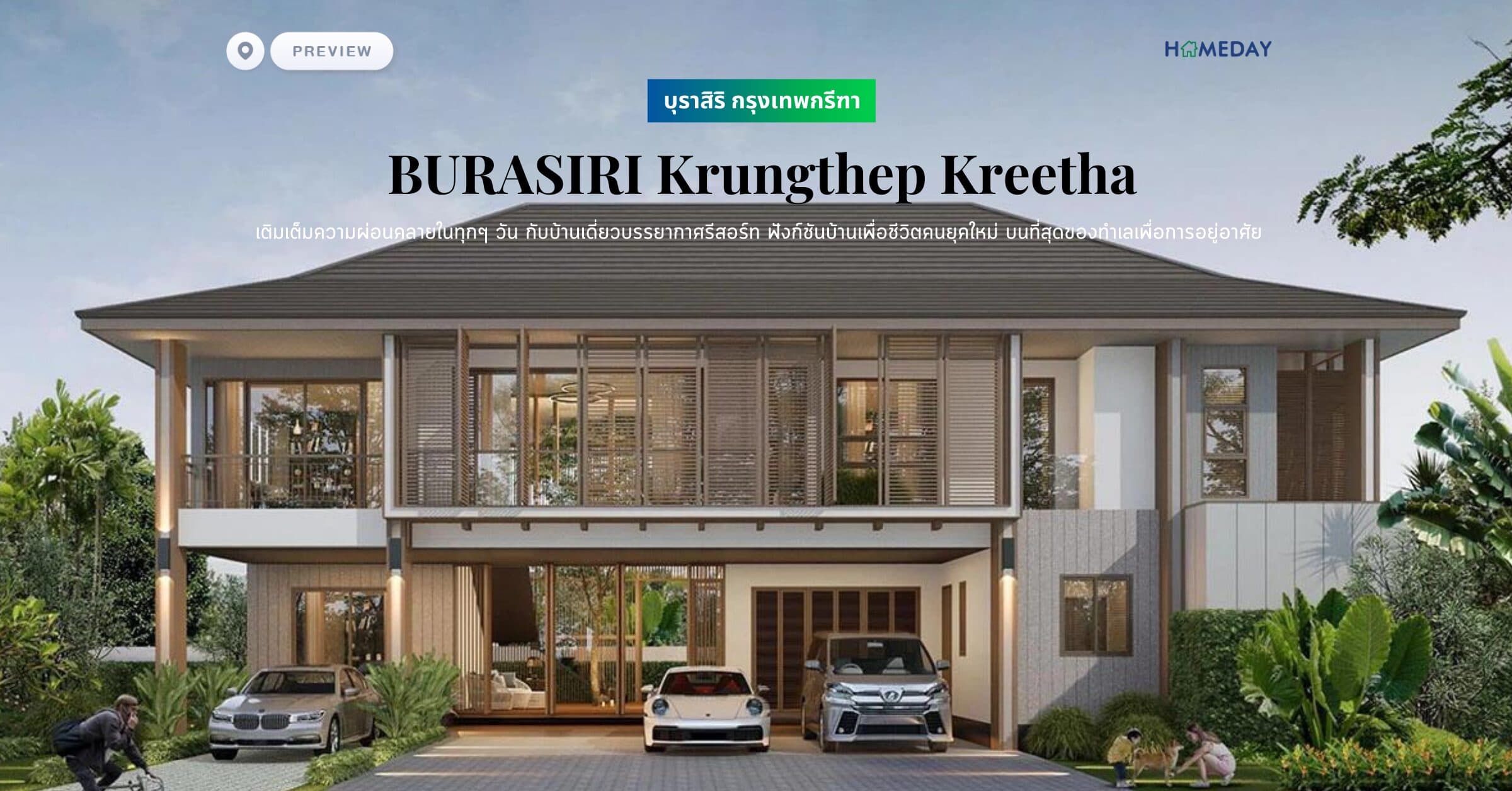 พรีวิว บุราสิริ กรุงเทพกรีฑา (BURASIRI Krungthep Kreetha) เติมเต็มความผ่อนคลายในทุกๆ วัน กับบ้านเดี่ยวบรรยากาศรีสอร์ท ฟังก์ชันบ้านเพื่อชีวิตคนยุคใหม่ บนที่สุดของทำเลเพื่อการอยู่อาศัย