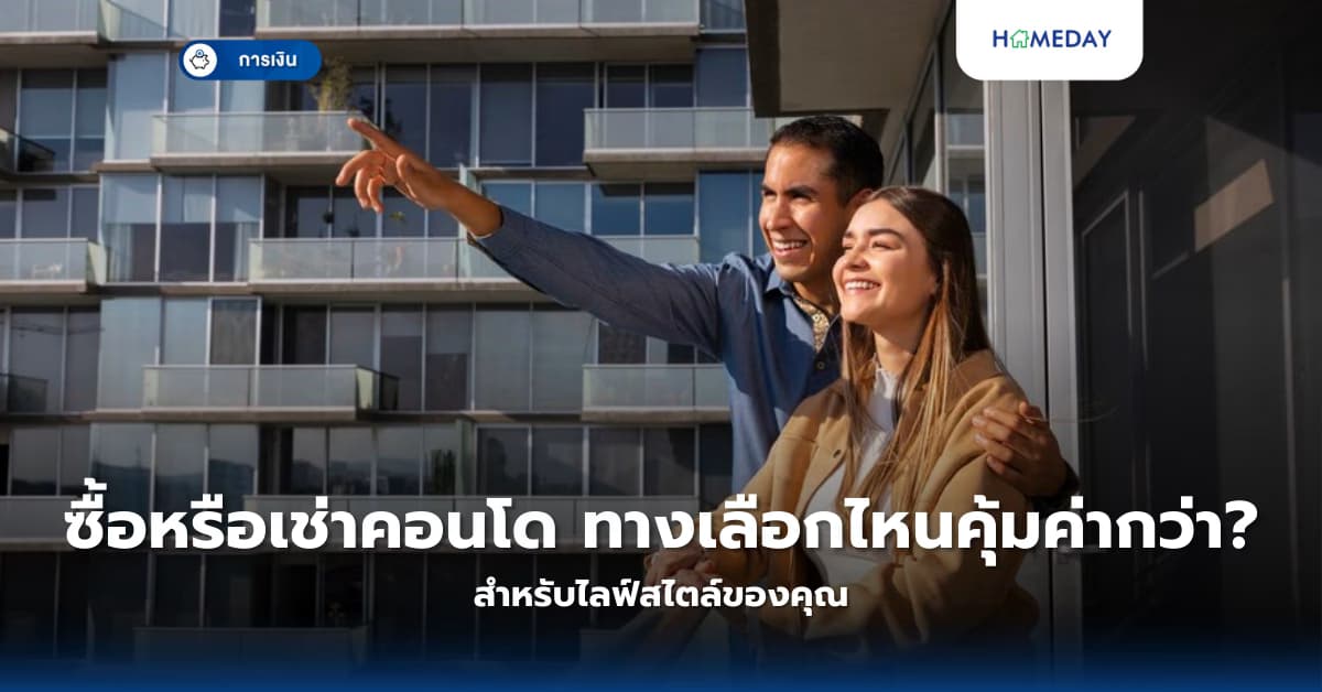 ซื้อหรือเช่าคอนโด ทางเลือกไหนคุ้มค่ากว่าสำหรับไลฟ์สไตล์ของคุณ?