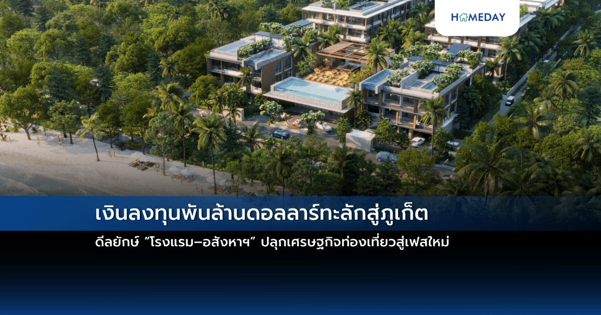 เงินลงทุนพันล้านดอลลาร์ทะลักสู่ภูเก็ต ดีลยักษ์ “โรงแรม–อสังหาฯ” ปลุกเศรษฐกิจท่องเที่ยวสู่เฟสใหม่