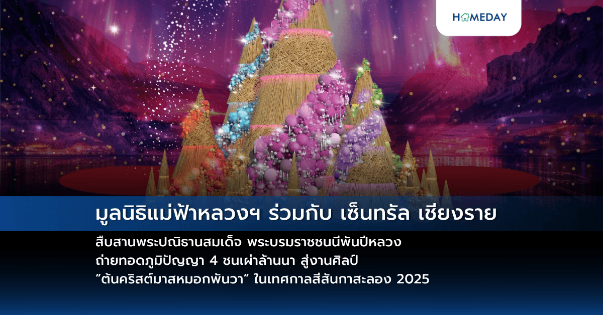 มูลนิธิแม่ฟ้าหลวงฯ ร่วมกับ เซ็นทรัล เชียงราย สืบสานพระปณิธานสมเด็จ พระบรมราชชนนีพันปีหลวง ถ่ายทอดภูมิปัญญา 4 ชนเผ่าล้านนา สู่งานศิลป์ “ต้นคริสต์มาสหมอกพันวา” ในเทศกาลสีสันกาสะลอง 2025