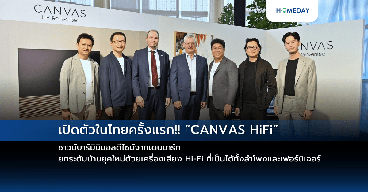 เปิดตัวในไทยครั้งแรก!! “CANVAS HiFi” ซาวน์บาร์มินิมอลดีไซน์จากเดนมาร์ก ยกระดับบ้านยุคใหม่ด้วยเครื่องเสียง Hi-Fi ที่เป็นได้ทั้งลำโพงและเฟอร์นิเจอร์