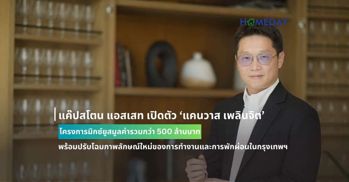 แค๊ปสโตน แอสเสท เปิดตัว ‘แคนวาส เพลินจิต’ โครงการมิกซ์ยูสมูลค่ารวมกว่า 500 ล้านบาท พร้อมปรับโฉมภาพลักษณ์ใหม่ของการทำงานและการพักผ่อนในกรุงเทพฯ