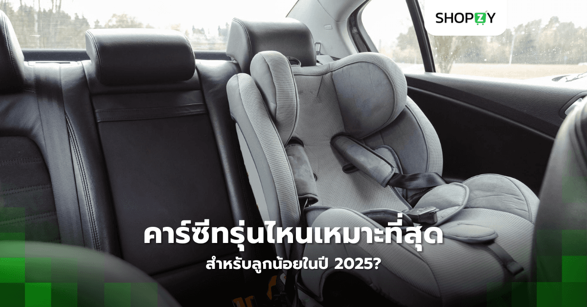 คาร์ซีทรุ่นไหนเหมาะที่สุดสำหรับลูกน้อยในปี 2025?