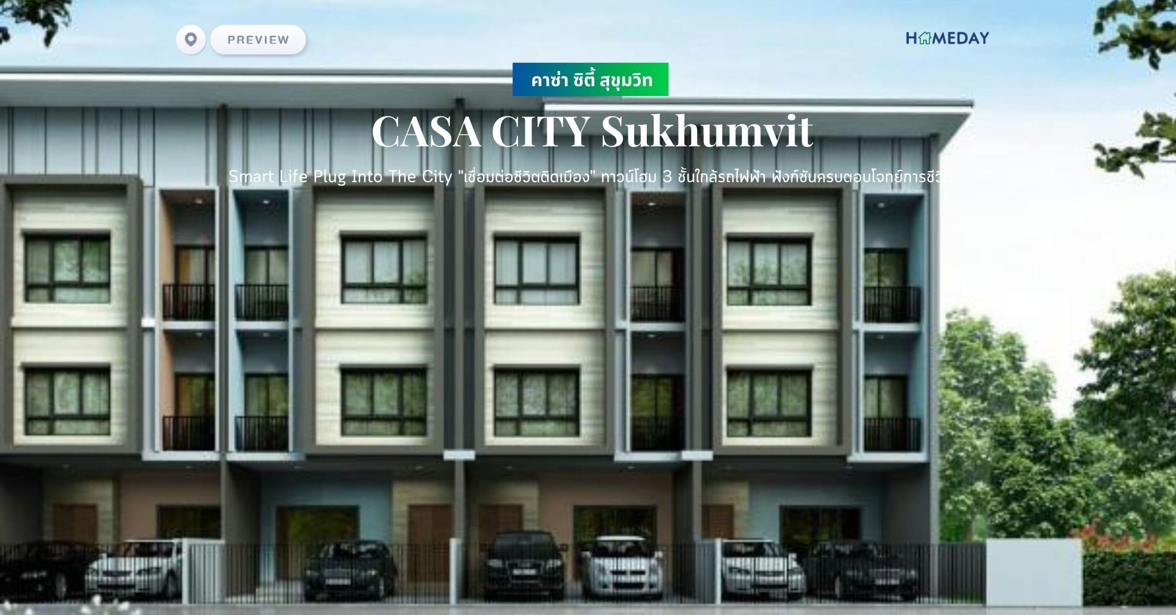 พรีวิว คาซ่า ซิตี้ สุขุมวิท (CASA CITY Sukhumvit) Smart Life Plug Into The City “เชื่อมต่อชีวิตติดเมือง” ทาวน์โฮม 3 ชั้นใกล้รถไฟฟ้า ฟังก์ชันครบตอบโจทย์การชีวิต