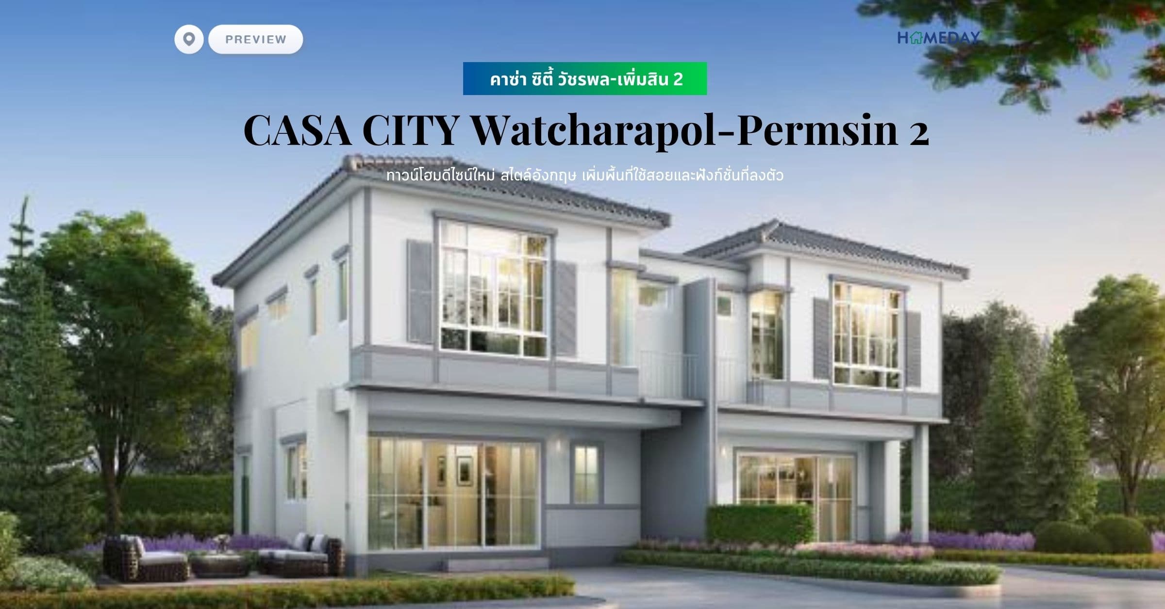 พรีวิว คาซ่า ซิตี้ วัชรพล-เพิ่มสิน 2 (CASA CITY Watcharapol-Permsin 2) ทาวน์โฮมดีไซน์ใหม่ สไตล์อังกฤษ เพิ่มพื้นที่ใช้สอยและฟังก์ชั่นที่ลงตัว