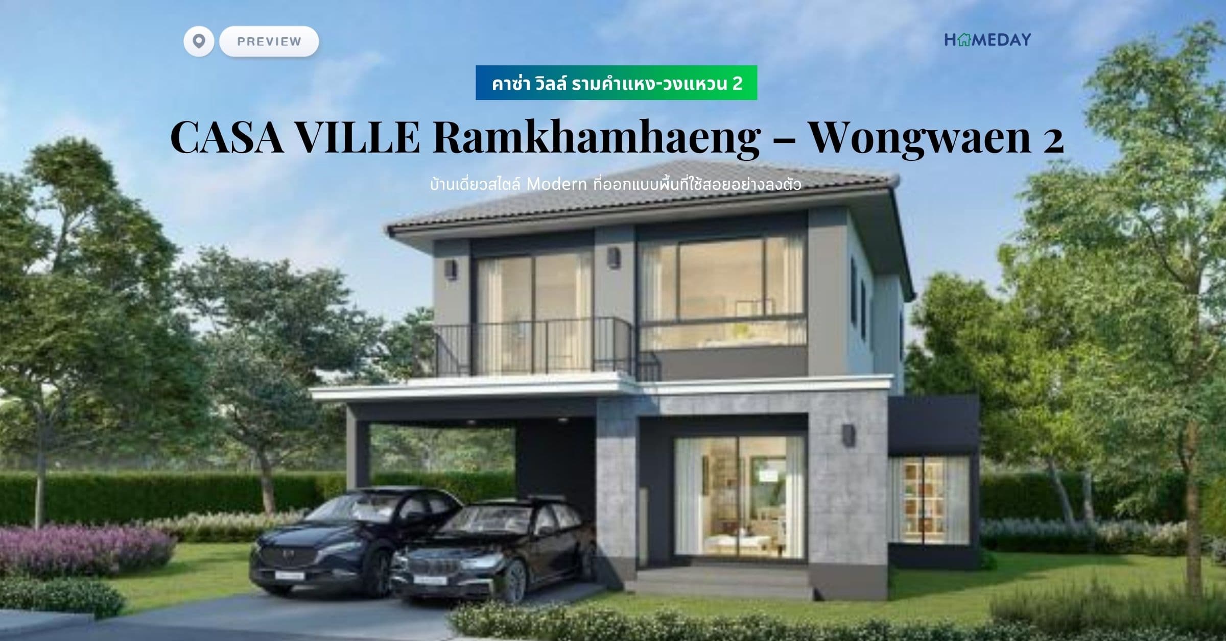 พรีวิว คาซ่า วิลล์ รามคำแหง-วงแหวน 2 (CASA VILLE Ramkhamhaeng – Wongwaen 2) บ้านเดี่ยวสไตล์ Modern ที่ออกแบบพื้นที่ใช้สอยอย่างลงตัว