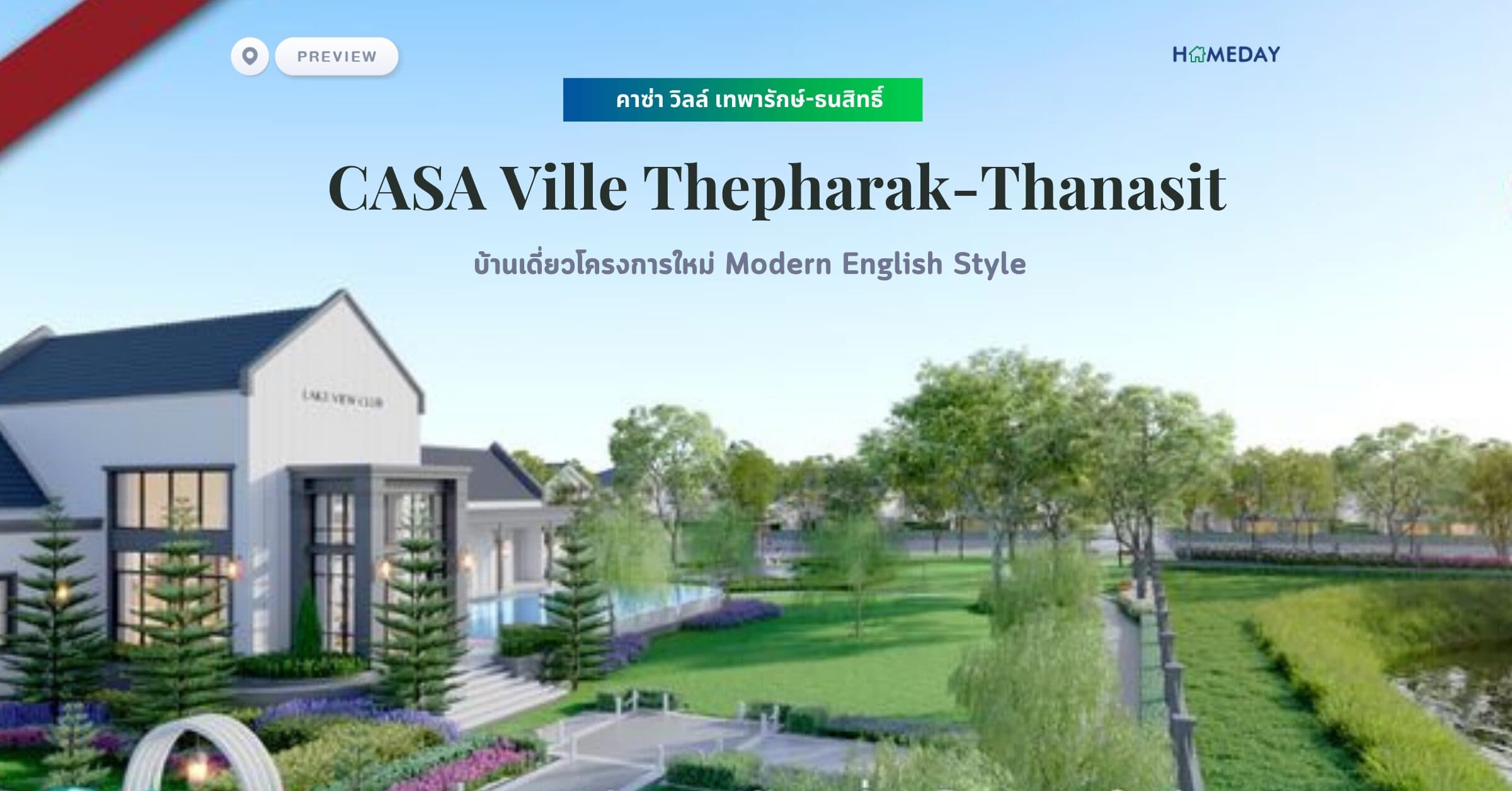 พรีวิว คาซ่า วิลล์ เทพารักษ์-ธนสิทธิ์ (Casa Ville Thepharak-Thanasit)บ้านเดี่ยวโครงการใหม่ Modern English Style