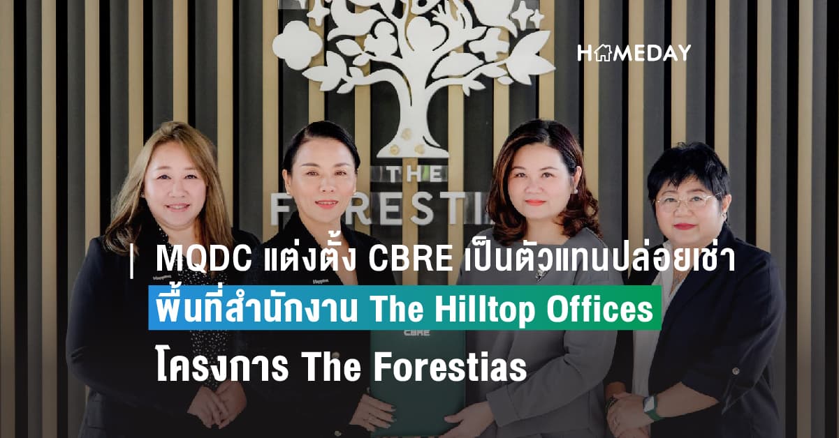 MQDC แต่งตั้ง CBRE เป็นตัวแทนปล่อยเช่าพื้นที่สำนักงาน “The Hilltop Offices @Happitat” ในโครงการ The Forestias ชูจุดเด่นออฟฟิศแห่งแรกในผืนป่า