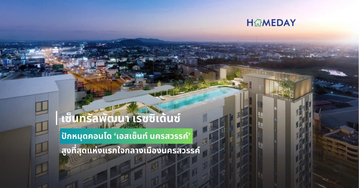 เซ็นทรัลพัฒนา เรซซิเด้นซ์ ปักหมุดคอนโด ‘เอสเซ็นท์ นครสวรรค์’ สูงที่สุดแห่งแรกใจกลางเมืองนครสวรรค์ ชูจุดแข็งเชื่อมต่อมิกซ์ยูสยิ่งใหญ่ เจาะกลุ่มภาค