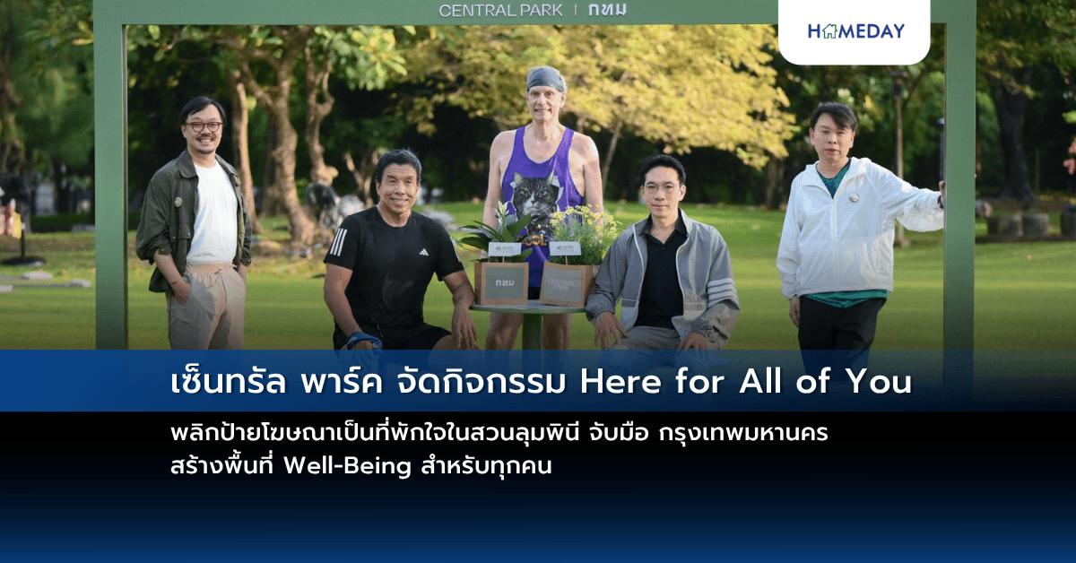 เซ็นทรัล พาร์ค จัดกิจกรรม Here for All of You พลิกป้ายโฆษณาเป็นที่พักใจในสวนลุมพินี จับมือ กรุงเทพมหานคร สร้างพื้นที่ Well-Being สำหรับทุกคน