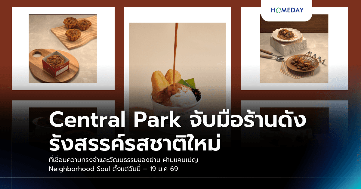 Central Park จับมือร้านดังรังสรรค์รสชาติใหม่ ที่เชื่อมความทรงจำและวัฒนธรรมของย่าน ผ่านแคมเปญ Neighborhood Soul ตั้งแต่วันนี้ – 19 ม.ค 69