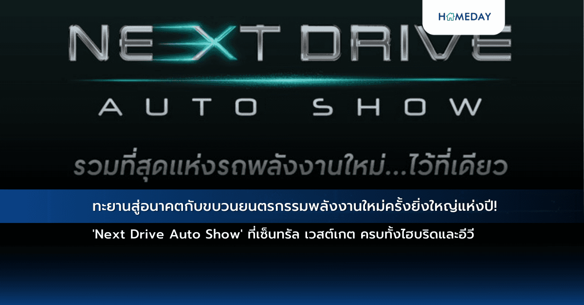 ทะยานสู่อนาคตกับขบวนยนตรกรรมพลังงานใหม่ครั้งยิ่งใหญ่แห่งปี! ‘Next Drive Auto Show’ ที่เซ็นทรัล เวสต์เกต ครบทั้งไฮบริดและอีวี
