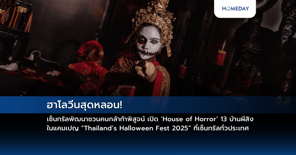 ฮาโลวีนสุดหลอน! เซ็นทรัลพัฒนาชวนคนกล้าท้าพิสูจน์ เปิด ‘House of Horror’ 13 บ้านผีสิง ในแคมเปญ “Thailand’s Halloween Fest 2025” ที่เซ็นทรัลทั่วประเทศ
