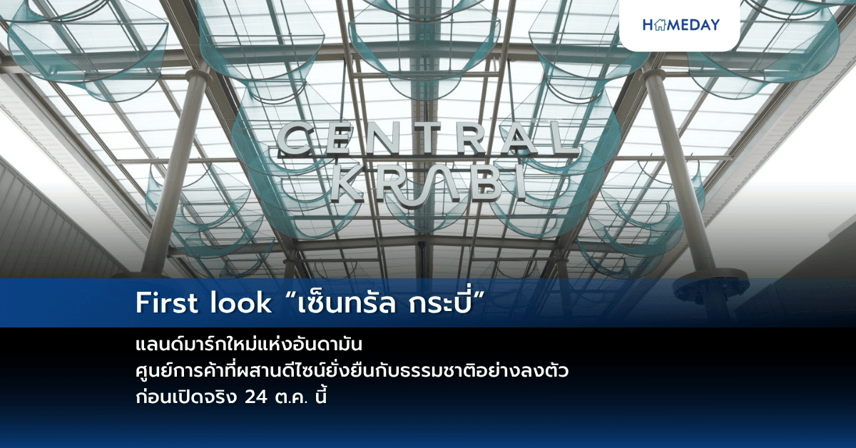 First look “เซ็นทรัล กระบี่” แลนด์มาร์กใหม่แห่งอันดามัน ศูนย์การค้าที่ผสานดีไซน์ยั่งยืนกับธรรมชาติอย่างลงตัว ก่อนเปิดจริง 24 ต.ค. นี้
