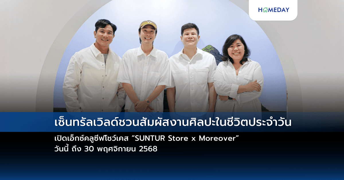 เซ็นทรัลเวิลด์ชวนสัมผัสงานศิลปะในชีวิตประจำวัน เปิดเอ็กซ์คลูซีฟโชว์เคส “SUNTUR Store x Moreover” วันนี้ ถึง 30 พฤศจิกายน 2568