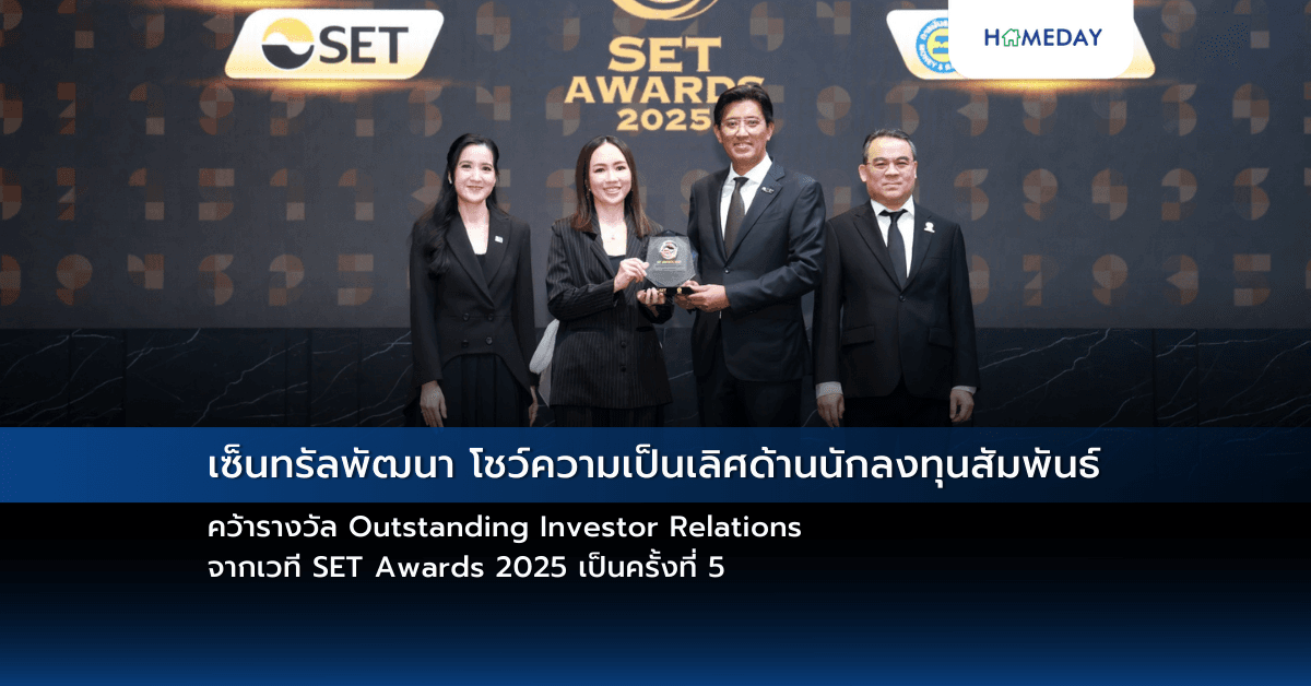 เซ็นทรัลพัฒนา โชว์ความเป็นเลิศด้านนักลงทุนสัมพันธ์ คว้ารางวัล Outstanding Investor Relations จากเวที SET Awards 2025 เป็นครั้งที่ 5