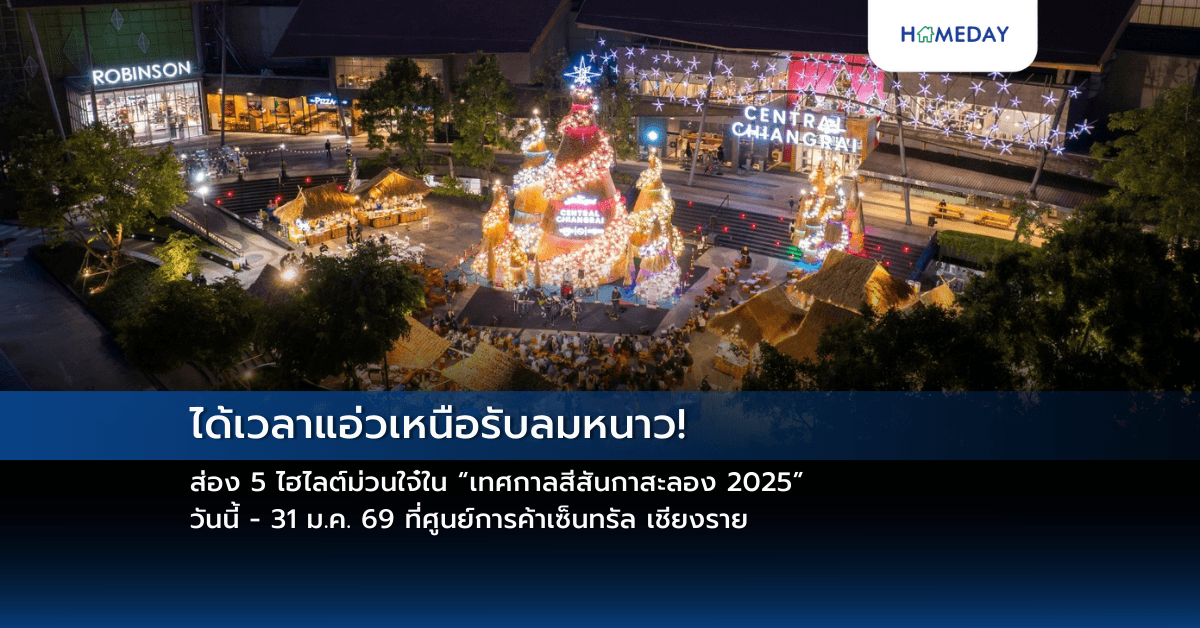 ได้เวลาแอ่วเหนือรับลมหนาว! ส่อง 5 ไฮไลต์ม่วนใจ๋ใน “เทศกาลสีสันกาสะลอง 2025” วันนี้ – 31 ม.ค. 69 ที่ศูนย์การค้าเซ็นทรัล เชียงราย