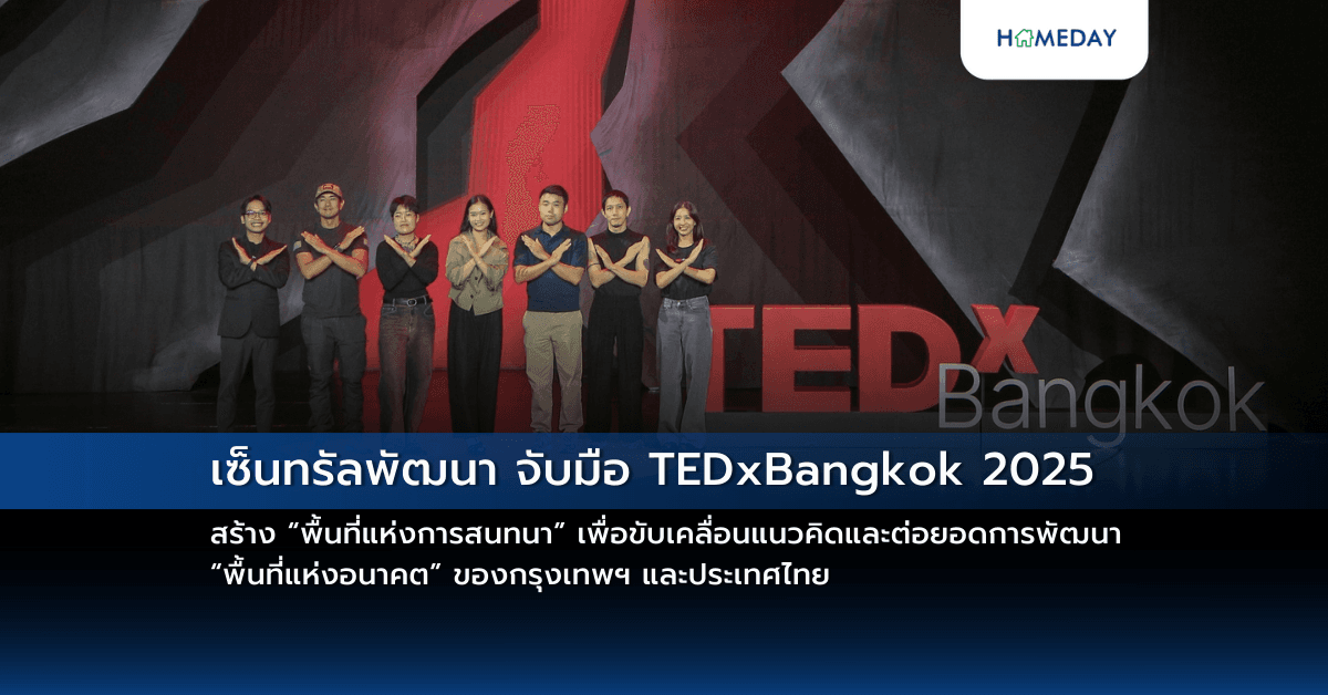 เซ็นทรัลพัฒนา จับมือ TEDxBangkok 2025 สร้าง “พื้นที่แห่งการสนทนา” เพื่อขับเคลื่อนแนวคิดและต่อยอดการพัฒนา “พื้นที่แห่งอนาคต” ของกรุงเทพฯ และประเทศไทย
