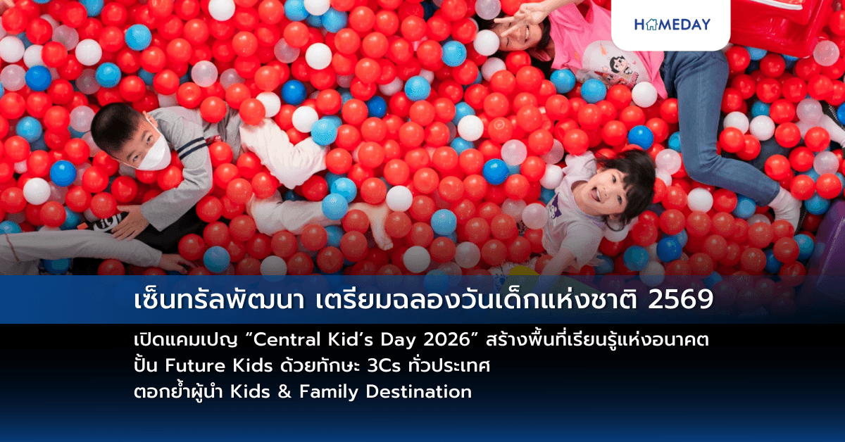 เซ็นทรัลพัฒนา เตรียมฉลองวันเด็กแห่งชาติ 2569 เปิดแคมเปญ “Central Kid’s Day 2026” สร้างพื้นที่เรียนรู้แห่งอนาคต ปั้น Future Kids ด้วยทักษะ 3Cs ทั่วประเทศ ตอกย้ำผู้นำ Kids & Family Destination