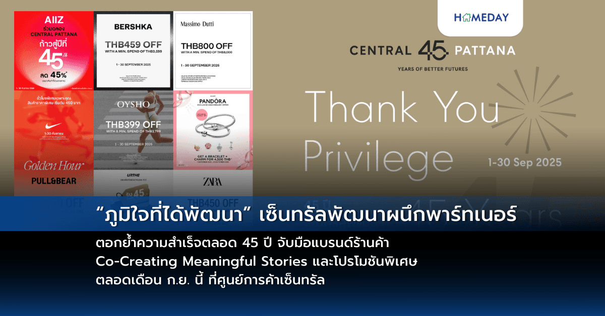 “ภูมิใจที่ได้พัฒนา” เซ็นทรัลพัฒนาผนึกพาร์ทเนอร์ตอกย้ำความสำเร็จตลอด 45 ปี จับมือแบรนด์ร้านค้า Co-Creating Meaningful Stories และโปรโมชันพิเศษตลอดเดือน ก.ย. นี้ ที่ศูนย์การค้าเซ็นทรัล