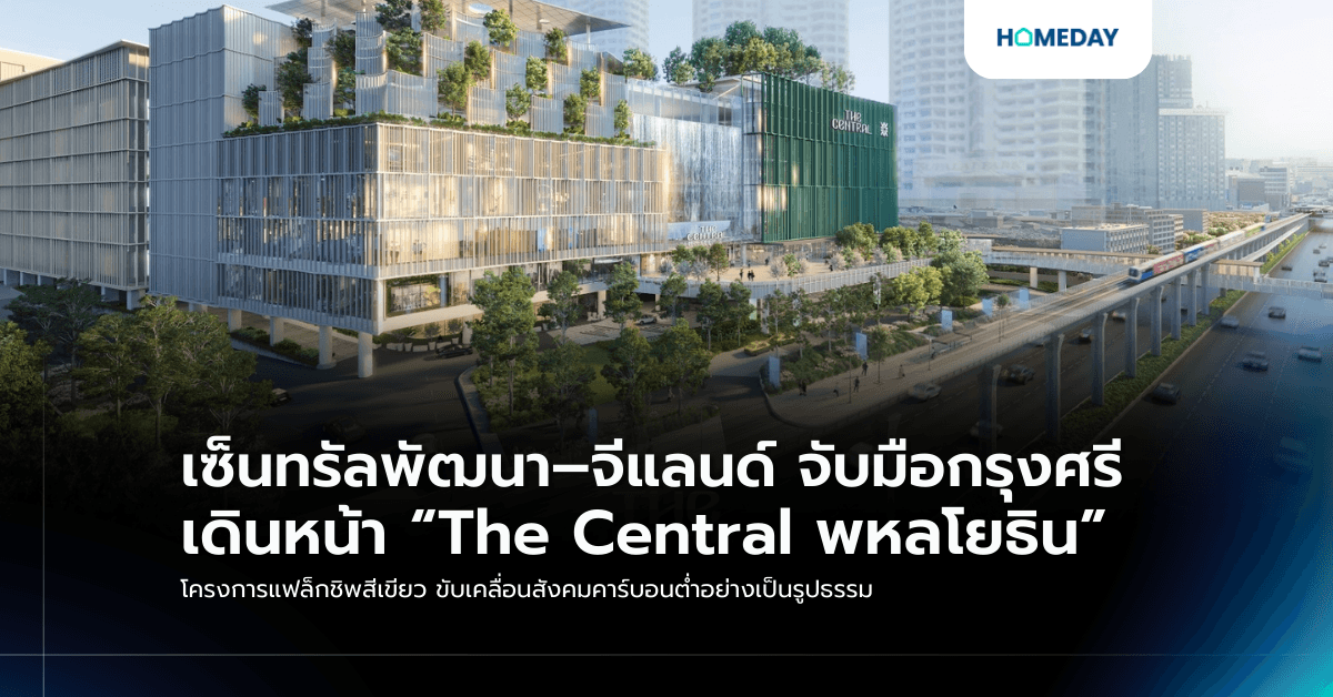 เซ็นทรัลพัฒนา–จีแลนด์ จับมือกรุงศรี เดินหน้า “The Central พหลโยธิน” โครงการแฟล็กชิพสีเขียว ขับเคลื่อนสังคมคาร์บอนต่ำอย่างเป็นรูปธรรม