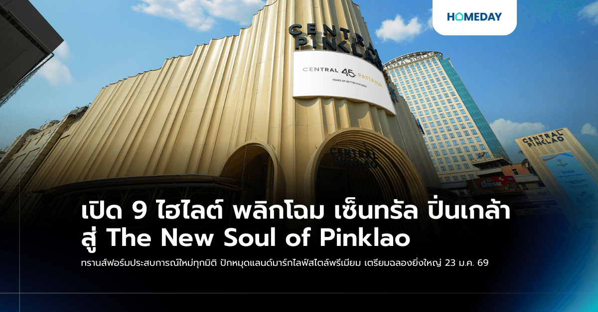 เปิด 9 ไฮไลต์ พลิกโฉม เซ็นทรัล ปิ่นเกล้า สู่ The New Soul of Pinklao ทรานส์ฟอร์มประสบการณ์ใหม่ทุกมิติ ปักหมุดแลนด์มาร์กไลฟ์สไตล์พรีเมียม เตรียมฉลองยิ่งใหญ่ 23 ม.ค. 69