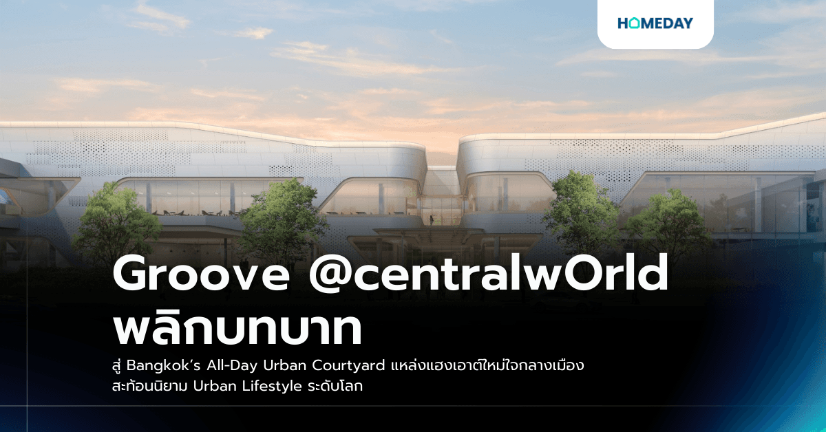 Groove @centralwOrld พลิกบทบาท สู่ Bangkok’s All-Day Urban Courtyard แหล่งแฮงเอาต์ใหม่ใจกลางเมือง สะท้อนนิยาม Urban Lifestyle ระดับโลก