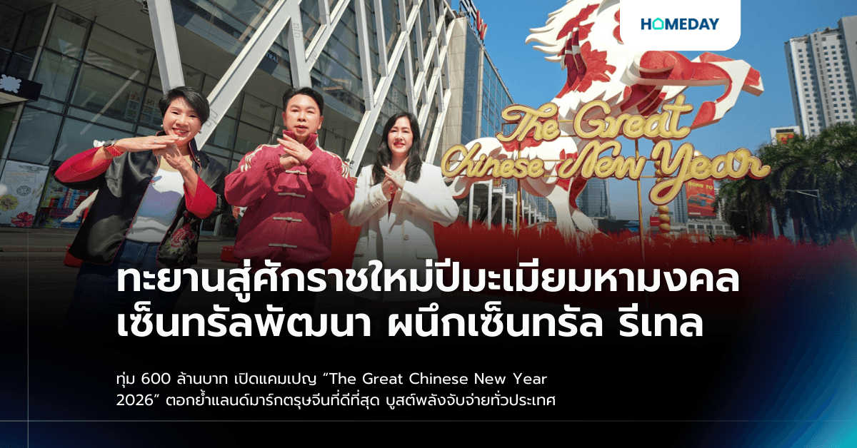 ทะยานสู่ศักราชใหม่ปีมะเมียมหามงคล เซ็นทรัลพัฒนา ผนึกเซ็นทรัล รีเทล ทุ่ม 600 ล้านบาท เปิดแคมเปญ “The Great Chinese New Year 2026” ตอกย้ำแลนด์มาร์กตรุษจีนที่ดีที่สุด บูสต์พลังจับจ่ายทั่วประเทศ