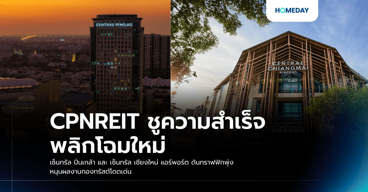 CPNREIT ชูความสำเร็จ พลิกโฉมใหม่ เซ็นทรัล ปิ่นเกล้า และ เซ็นทรัล เชียงใหม่ แอร์พอร์ต ดันทราฟฟิกพุ่ง หนุนผลงานกองทรัสต์โดดเด่น