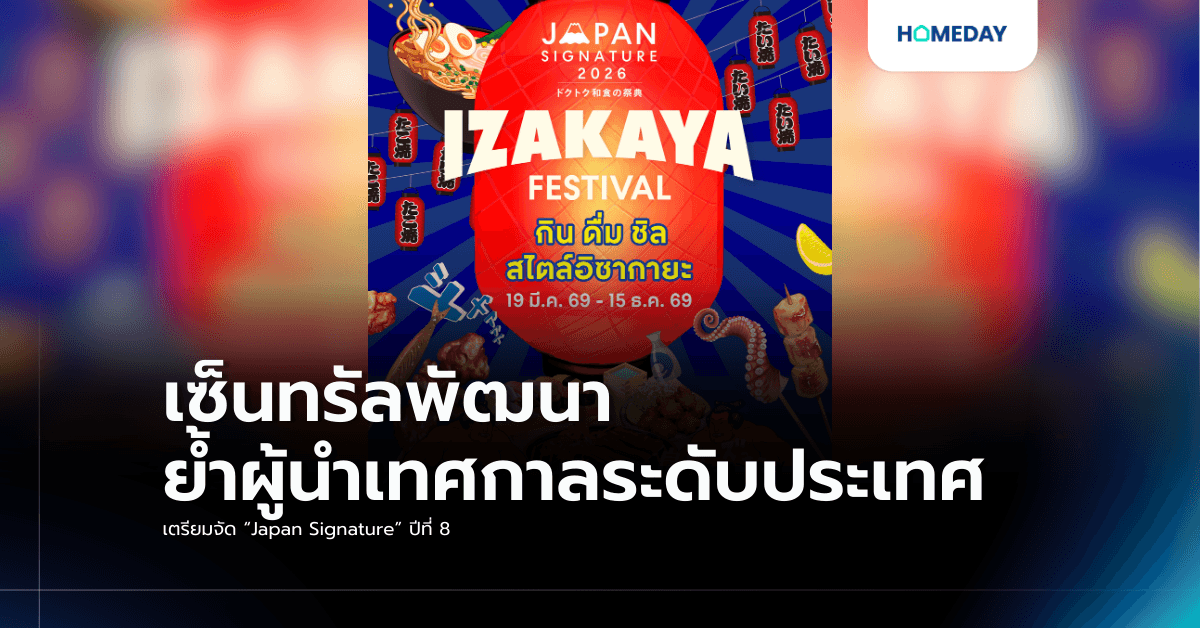 เซ็นทรัลพัฒนา ย้ำผู้นำเทศกาลระดับประเทศ เตรียมจัด “Japan Signature” ปีที่ 8