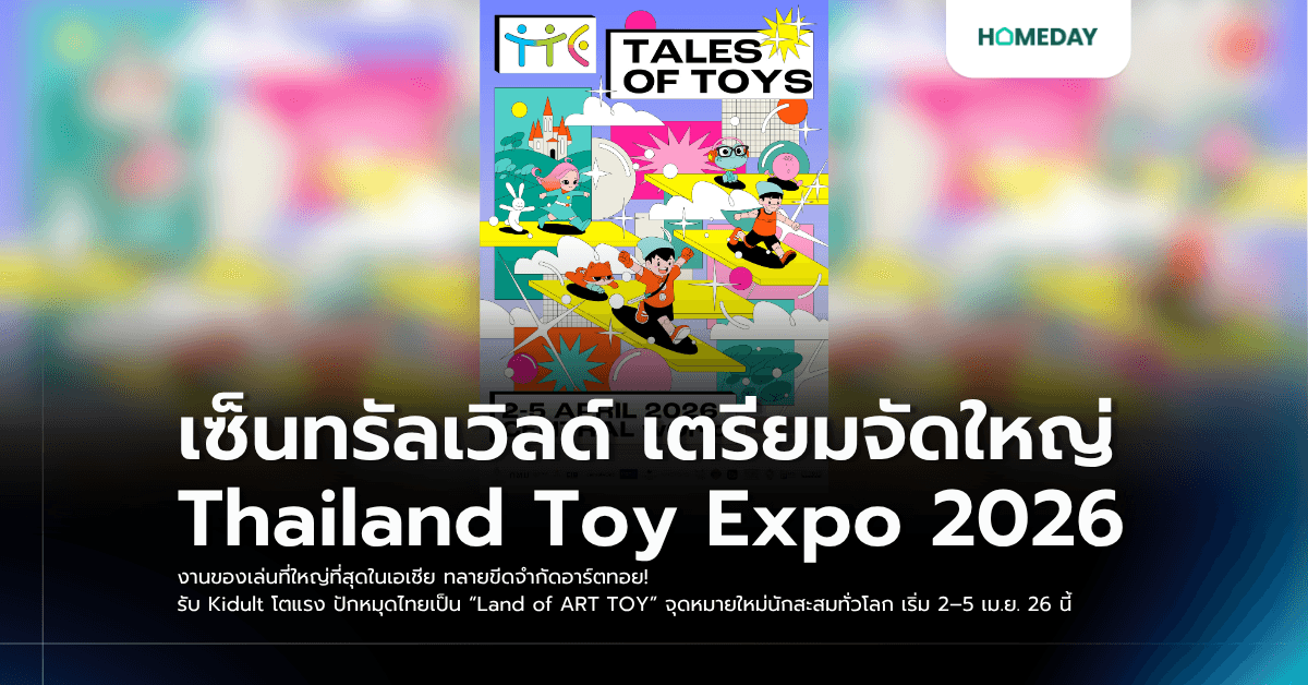 เซ็นทรัลเวิลด์ เตรียมจัดใหญ่ Thailand Toy Expo 2026 งานของเล่นที่ใหญ่ที่สุดในเอเชีย ทลายขีดจำกัดอาร์ตทอย! รับ Kidult โตแรง ปักหมุดไทยเป็น “Land of ART TOY” จุดหมายใหม่นักสะสมทั่วโลก เริ่ม 2–5 เม.ย. 26 นี้