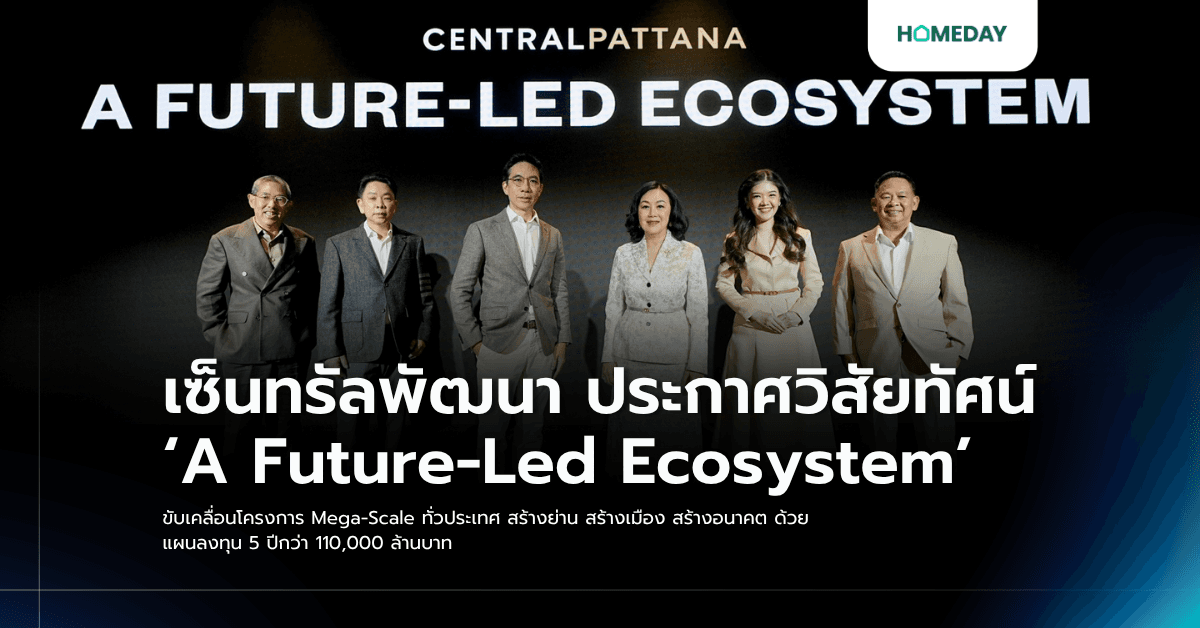 เซ็นทรัลพัฒนา ประกาศวิสัยทัศน์ ‘A Future-Led Ecosystem’ ขับเคลื่อนโครงการ Mega-Scale ทั่วประเทศ สร้างย่าน สร้างเมือง สร้างอนาคต ด้วยแผนลงทุน 5 ปีกว่า 110,000 ล้านบาท