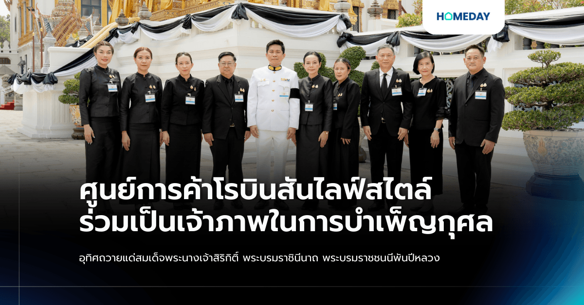 ศูนย์การค้าโรบินสันไลฟ์สไตล์ ร่วมเป็นเจ้าภาพในการบำเพ็ญกุศลอุทิศถวายแด่ สมเด็จพระนางเจ้าสิริกิติ์ พระบรมราชินีนาถ พระบรมราชชนนีพันปีหลวง