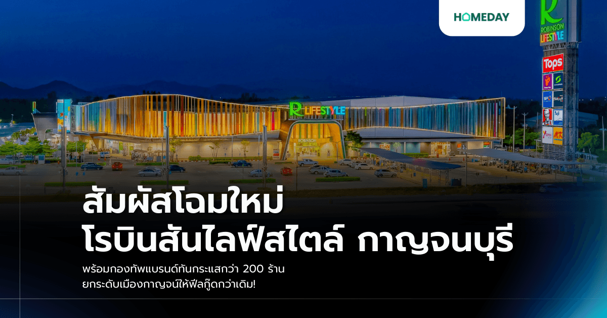 สัมผัสโฉมใหม่ โรบินสันไลฟ์สไตล์ กาญจนบุรี พร้อมกองทัพแบรนด์ทันกระแสกว่า 200 ร้าน ยกระดับเมืองกาญจน์ให้ฟีลกู๊ดกว่าเดิม!