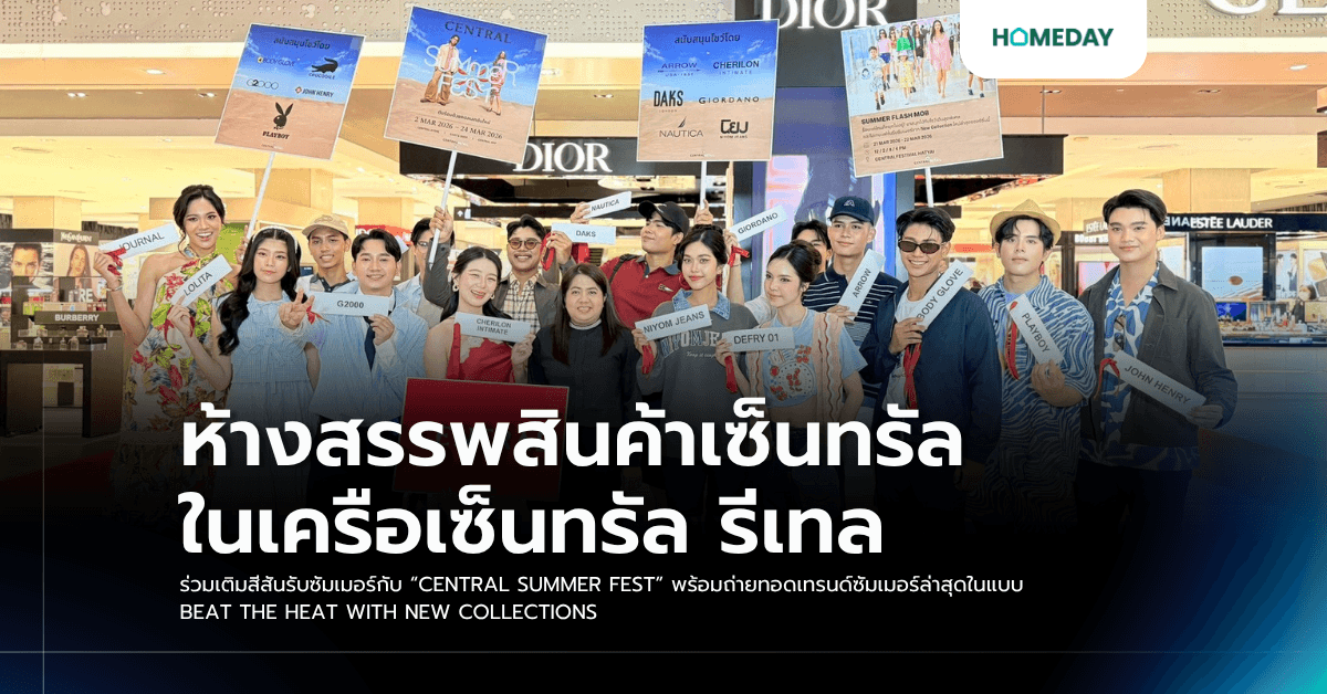 ห้างสรรพสินค้าเซ็นทรัล ในเครือเซ็นทรัล รีเทล ร่วมเติมสีสันรับซัมเมอร์กับ “CENTRAL SUMMER FEST” พร้อมถ่ายทอดเทรนด์ซัมเมอร์ล่าสุดในแบบ BEAT THE HEAT WITH NEW COLLECTIONS