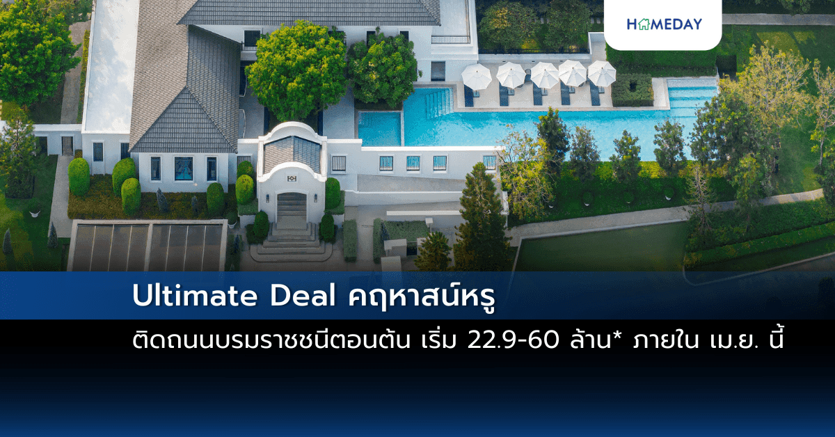 Ultimate Deal คฤหาสน์หรู ติดถนนบรมราชชนีตอนต้น เริ่ม 22.9-60 ล้าน* ภายใน เม.ย. นี้
