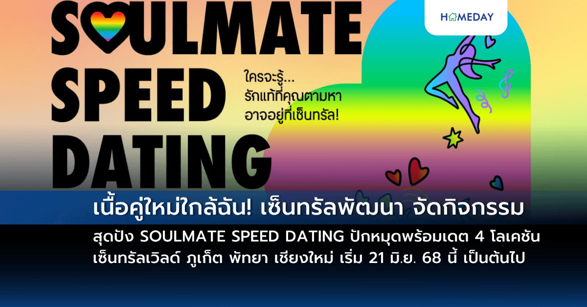 เนื้อคู่ใหม่ใกล้ฉัน! เซ็นทรัลพัฒนา จัดกิจกรรมสุดปัง SOULMATE SPEED DATING ปักหมุดพร้อมเดต 4 โลเคชัน เซ็นทรัลเวิลด์ ภูเก็ต พัทยา เชียงใหม่ เริ่ม 21 มิ.ย. 68 นี้ เป็นต้นไป