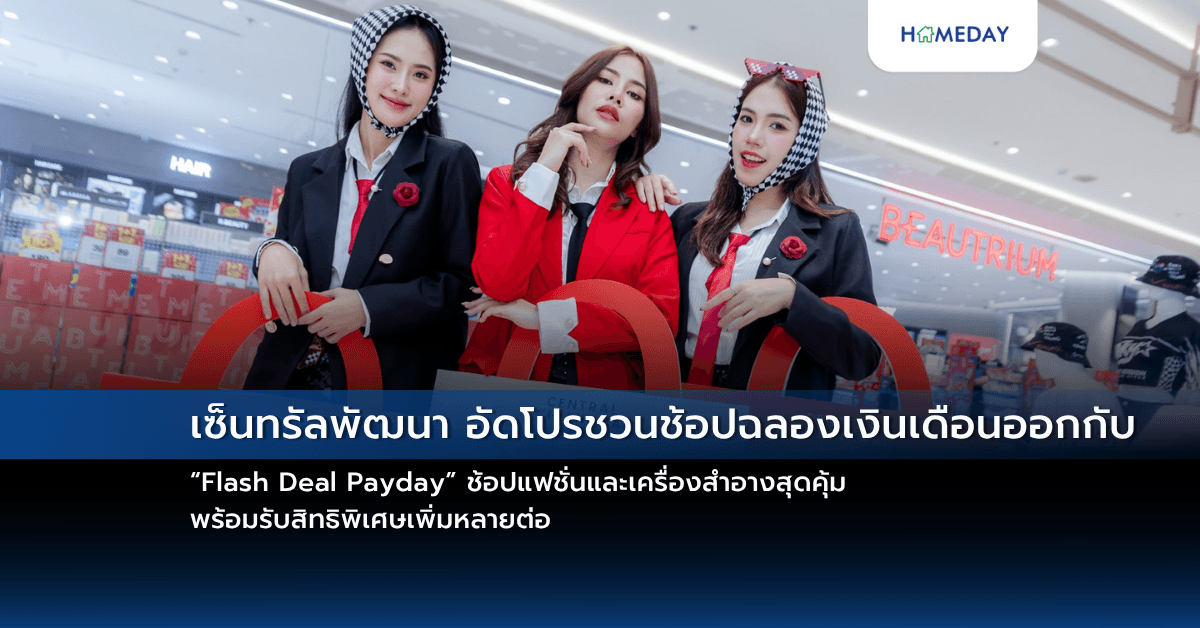 เซ็นทรัลพัฒนา อัดโปรชวนช้อปฉลองเงินเดือนออกกับ “Flash Deal Payday” ช้อปแฟชั่นและเครื่องสำอางสุดคุ้ม พร้อมรับสิทธิพิเศษเพิ่มหลายต่อ