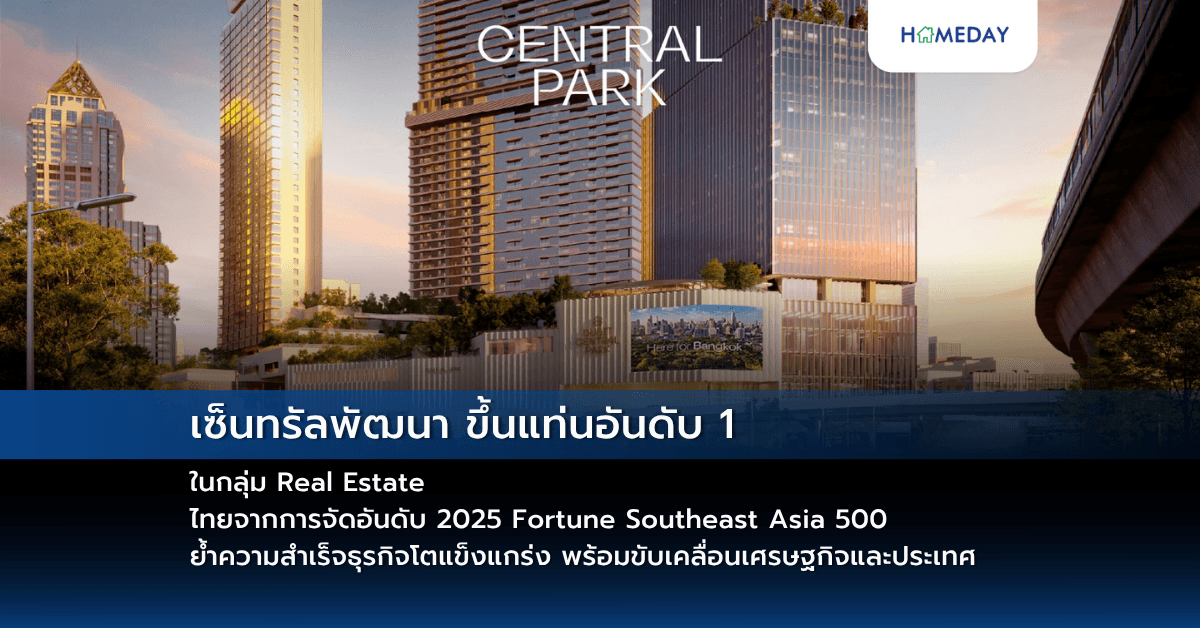 เซ็นทรัลพัฒนา ขึ้นแท่นอันดับ 1 ในกลุ่ม Real Estate ไทยจากการจัดอันดับ 2025 Fortune Southeast Asia 500 ย้ำความสำเร็จธุรกิจโตแข็งแกร่ง พร้อมขับเคลื่อนเศรษฐกิจและประเทศ