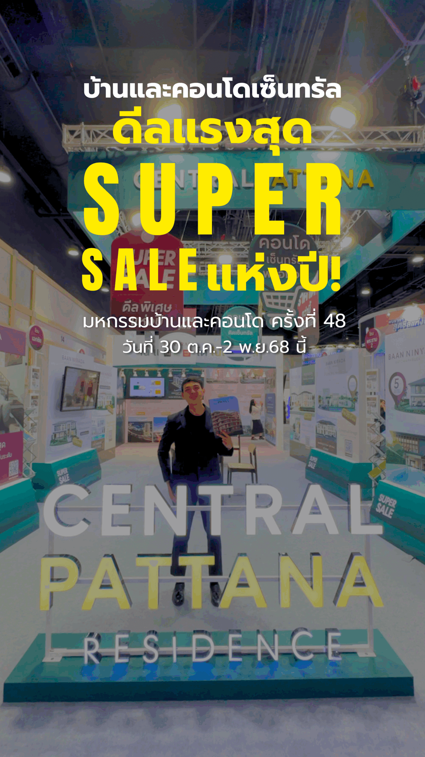 บ้านและคอนโดเซ็นทรัล ดีลแรงสุด 𝐒𝐔𝐏𝐄𝐑 𝐒𝐀𝐋𝐄 แห่งปี! มหกรรมบ้านและคอนโดครั้งที่ 48 วันที่ 30 ต.ค.-2 พ.ย.68 นี้